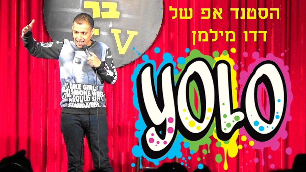 דדו מילמן - יולו/YOLO - פורטל סטנדאפיסט
