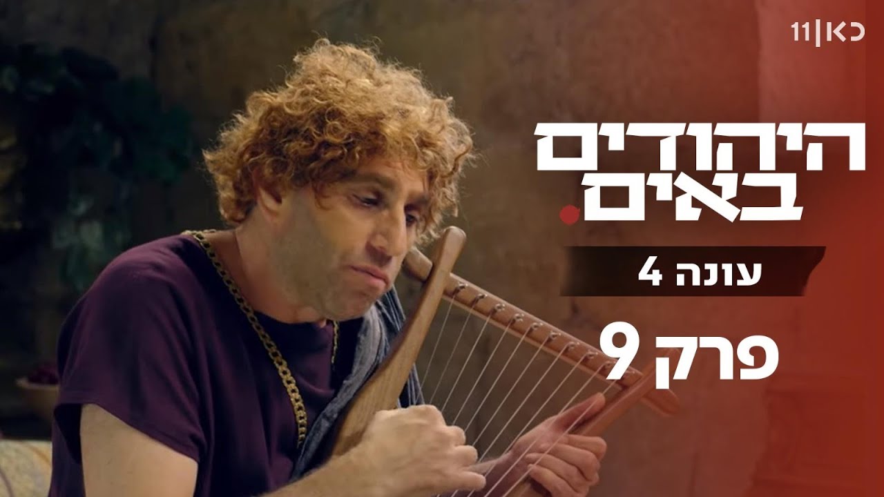 היהודים באים עונה 4 | פרק 9 - סטנדאפיסט