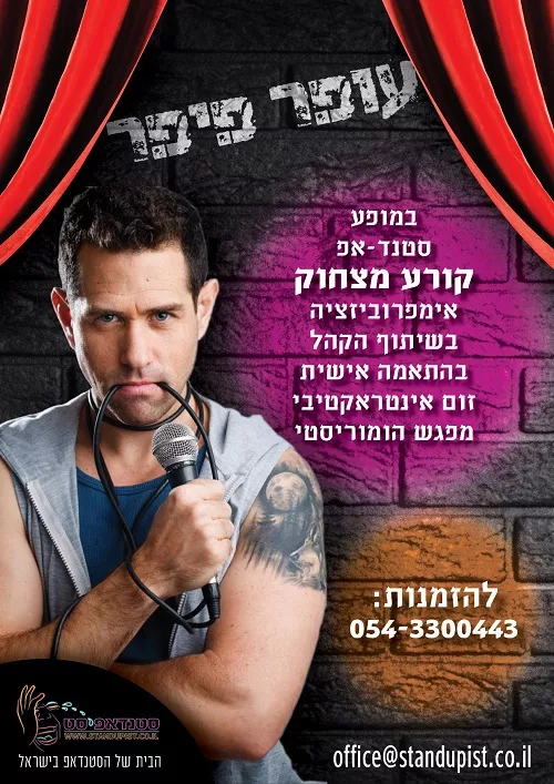 עופר פיפר סטנדאפ