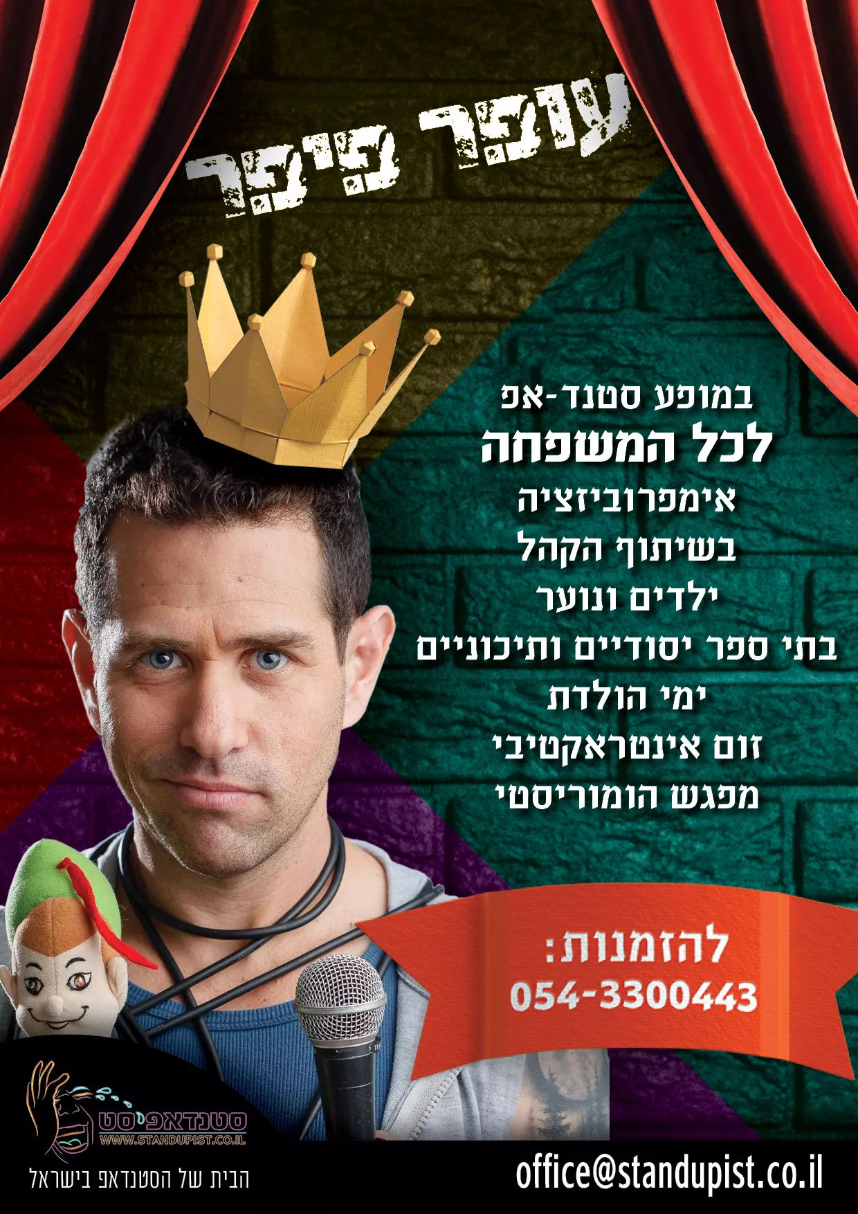 עופר פיפר סטנדאפ לנוער וילדים