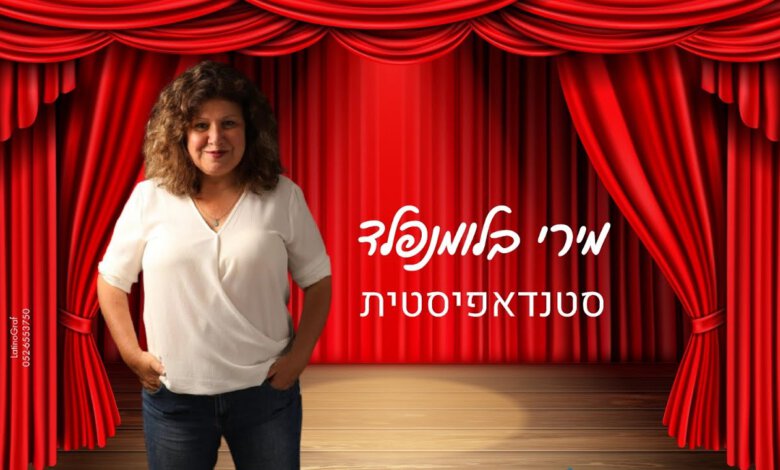 מירי בלומנפלד סטנדאפיסטית