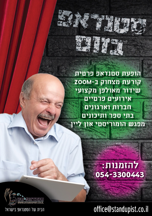 הזמנת סטנדאפ בזום