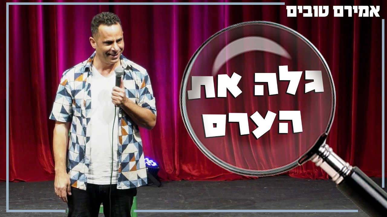 אמירם טובים - גלה את הערס - פורטל סטנדאפיסט