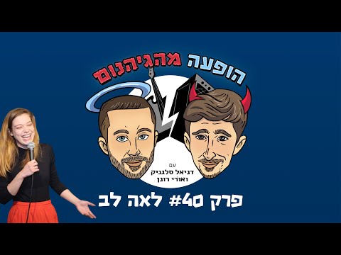 הופעה מהגיהנום - לאה לב - פורטל סטנדאפיסט