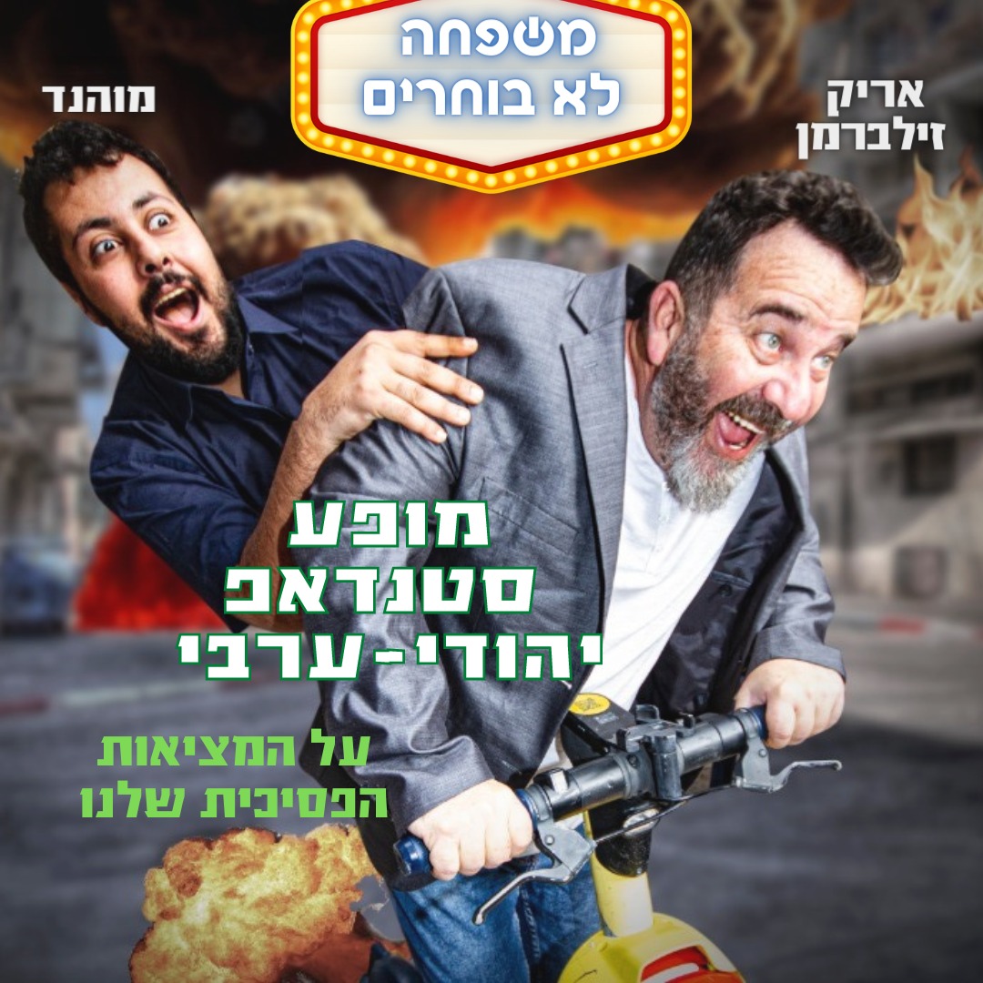 משפחה לא בוחרים סטנדאפ קומדי 