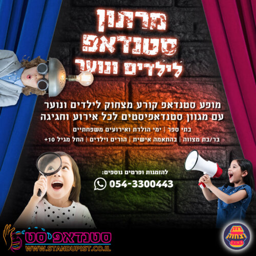 מרתון סטנדאפ לנוער