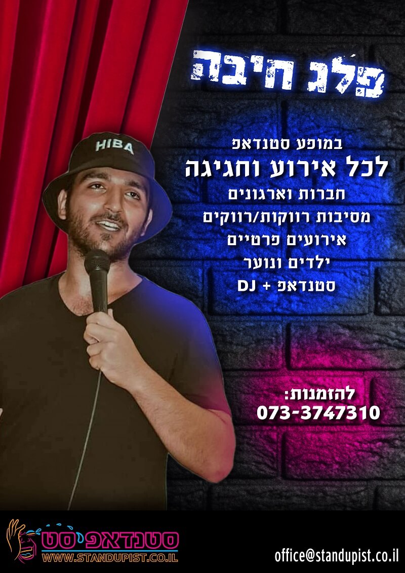 פלג חיבה מופע סטנדאפ לאירועים