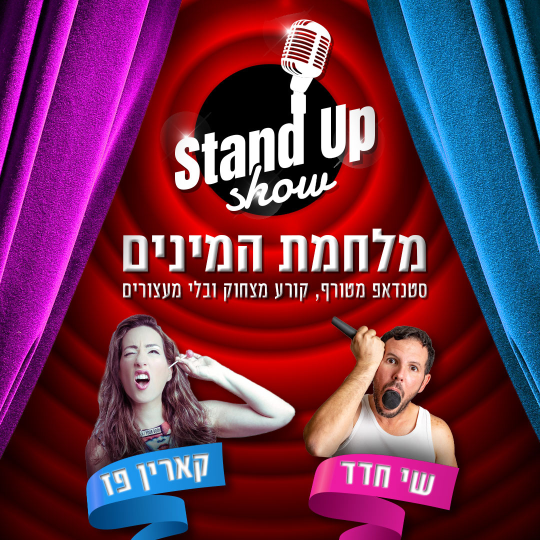 מלחמת המינים סטנדאפ