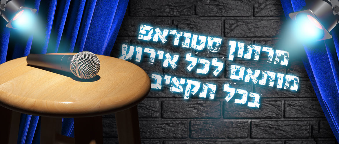 מרתון סטנדאפ הבית לאירועים