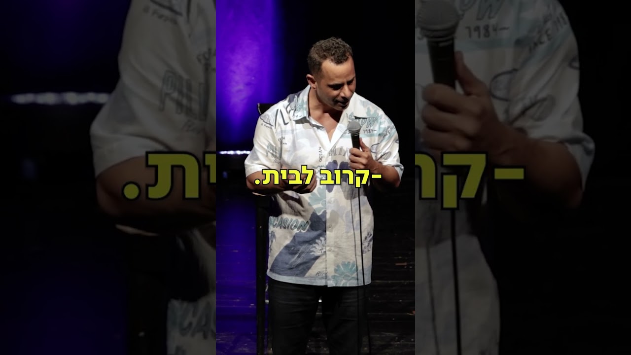 אמירם טובים - גלה את הערס לבקשת האם - פורטל סטנדאפיסט