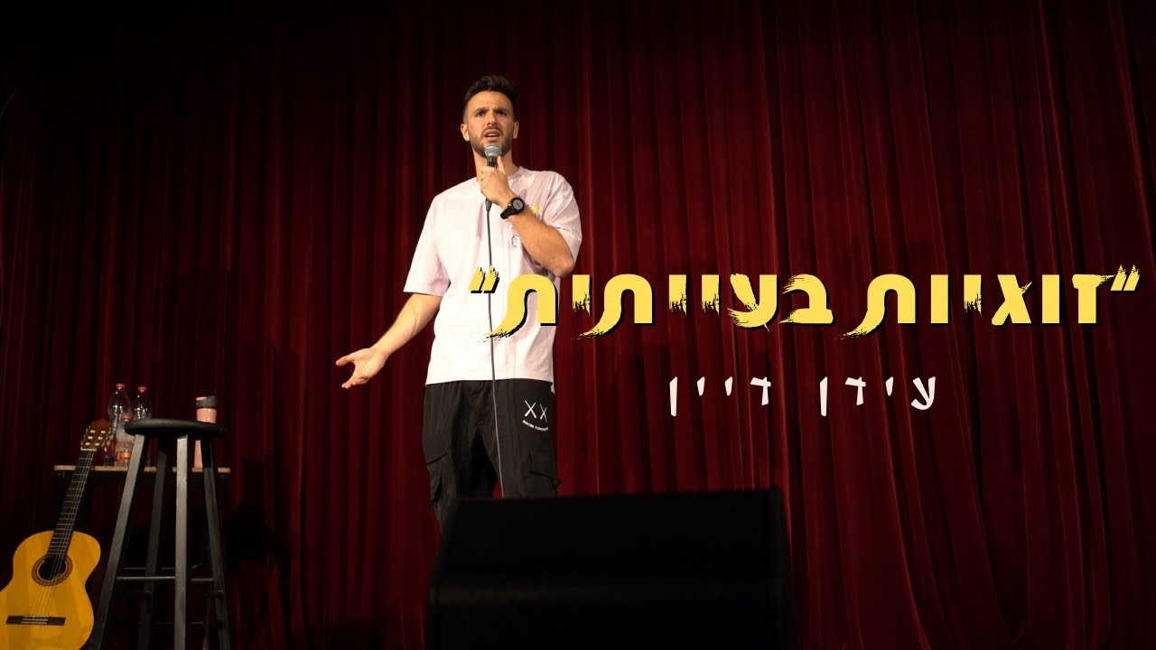 עידן דיין - 