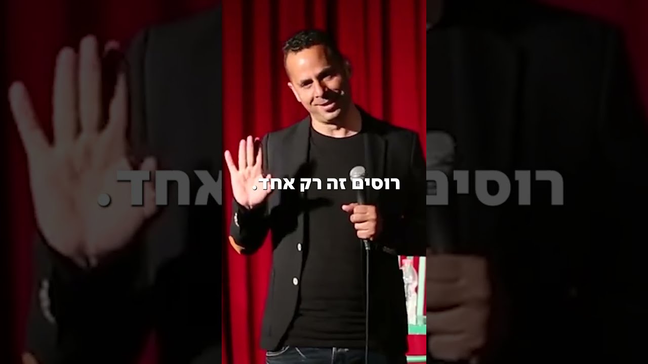 אמירם טובים - רוסי אמיתי! - פורטל סטנדאפיסט