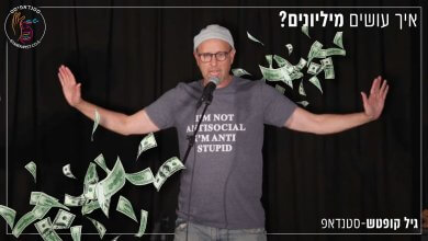 גיל קופטש - איך עושים מליונים המופע