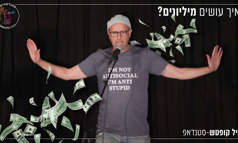 גיל קופטש - איך עושים מליונים המופע