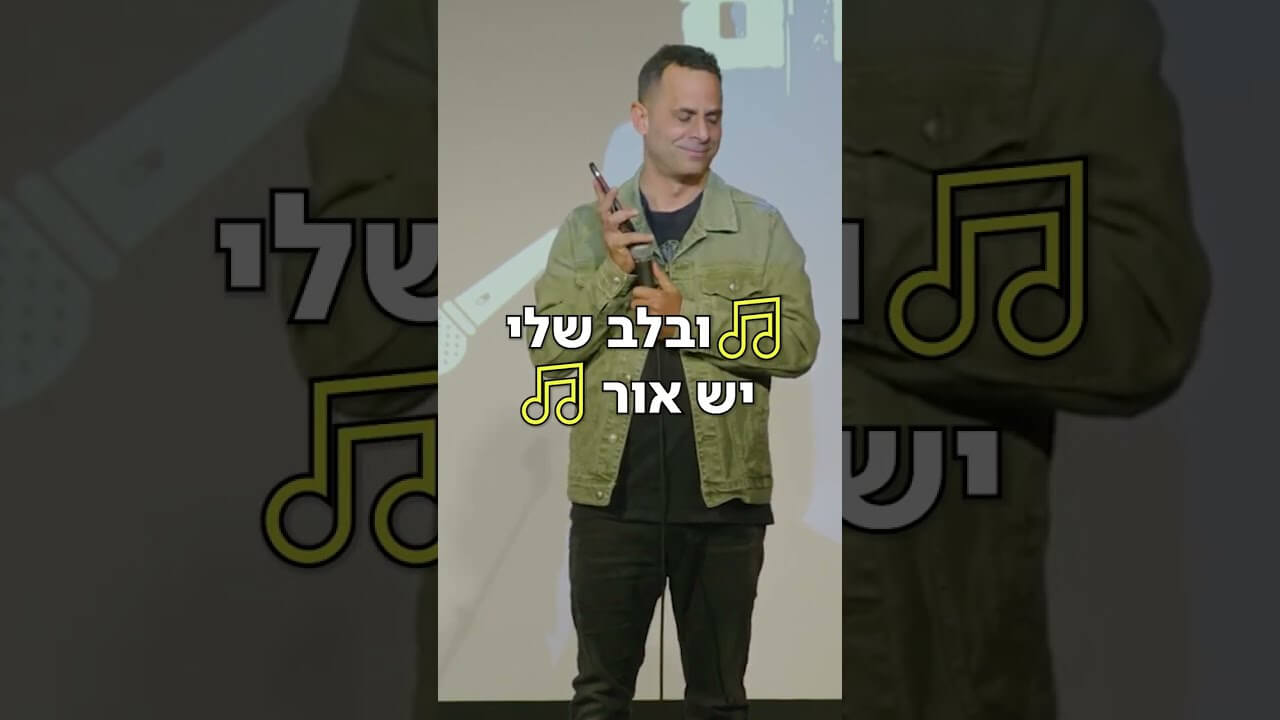 אמירם טובים - גלה את הערס חלק 3 - פורטל סטנדאפיסט