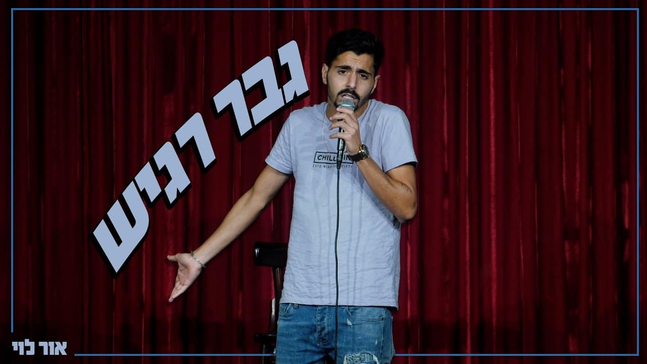 אור לוי - גבר רגיש - פורטל סטנדאפיסט