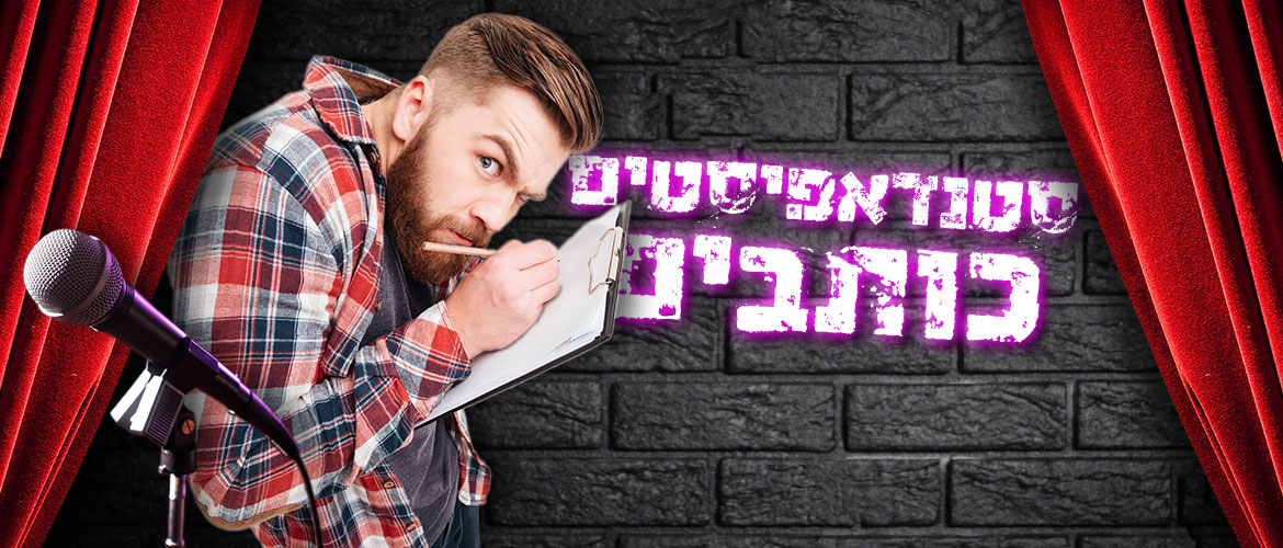 סטנדאפיסטים כותבים לפורטל