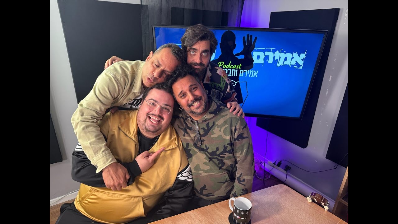 אמירם וחברים טובים מארחים את רועי צברי - פורטל סטנדאפיסט