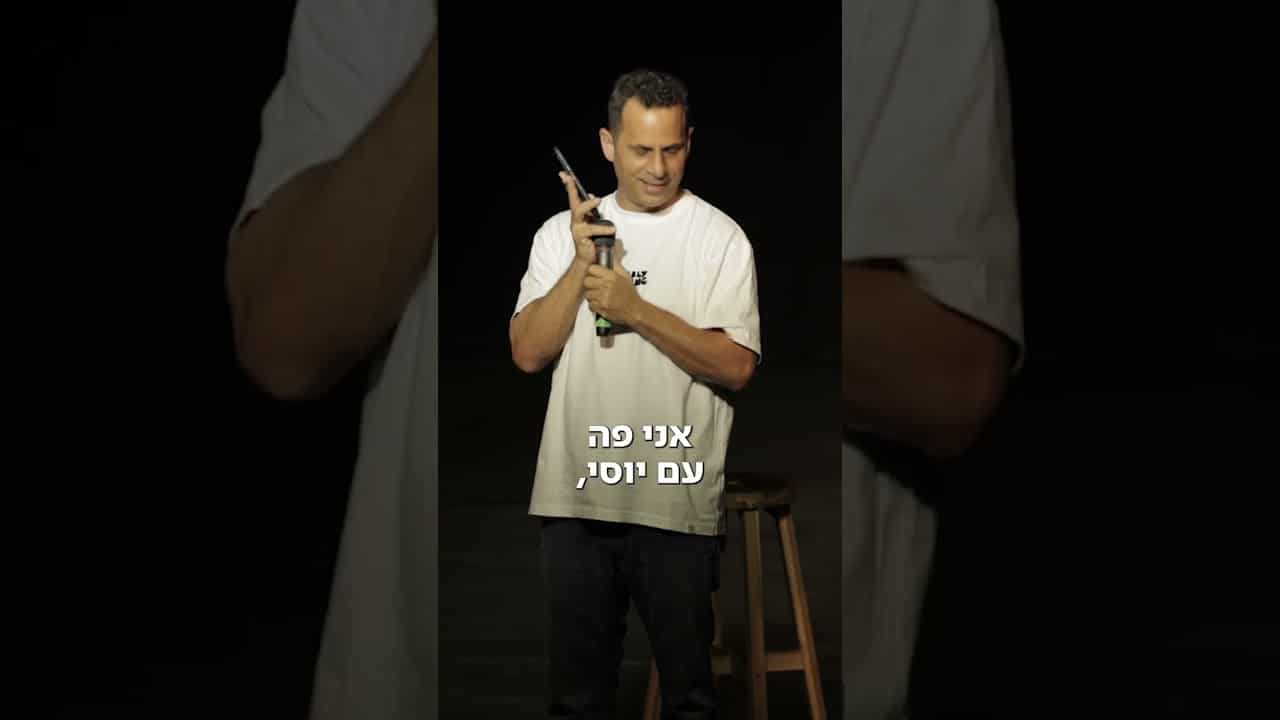 אמירם טובים - יום משפחה שמח - פורטל סטנדאפיסט
