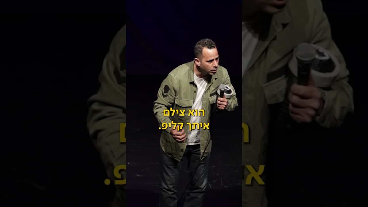 אמירם טובים - שליח שחקן - פורטל סטנדאפיסט