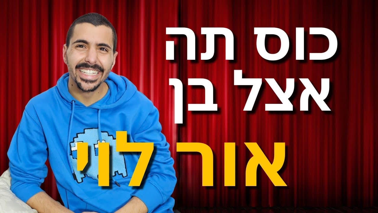 כוס תה אצל בן - אור לוי - #68 - גבר רגיש - פורטל סטנדאפיסט