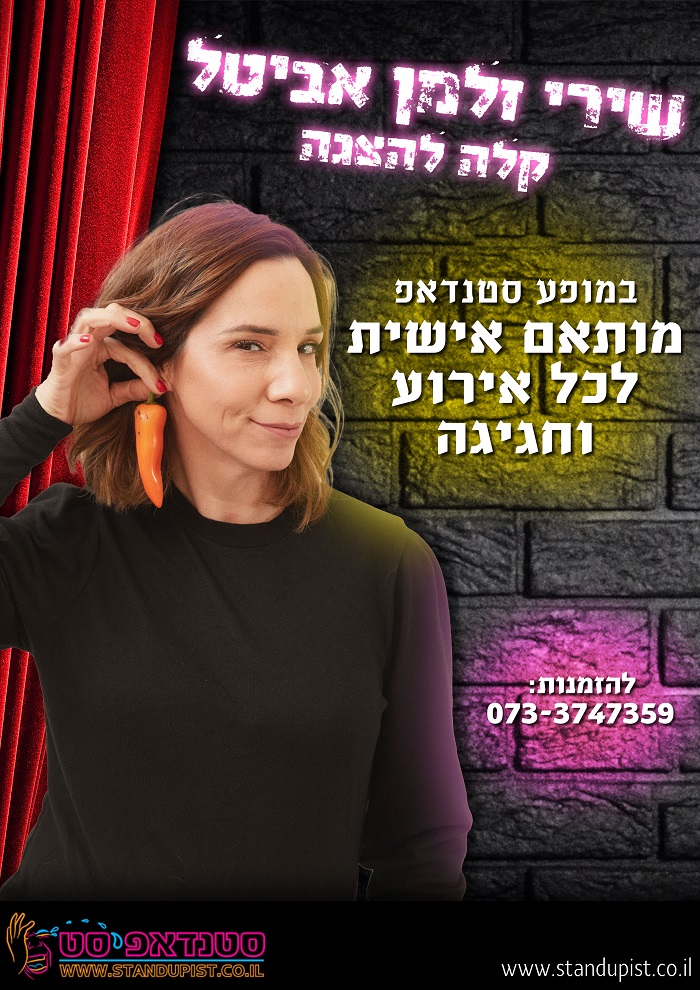 שירי זלמן אביטל סטנדאפ
