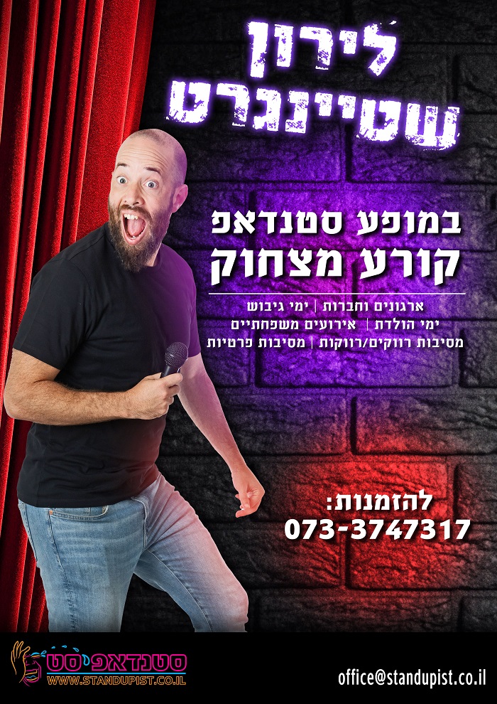 לירון שטיינגרט סטנדאפ