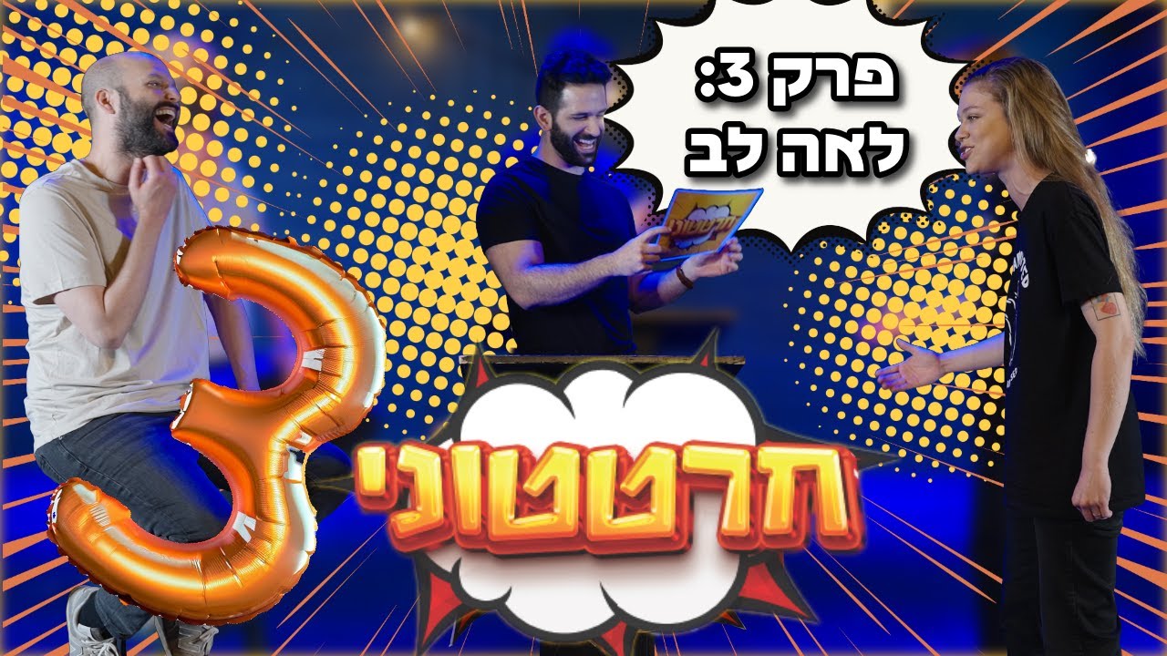 חרטטוני! | פרק 3 עם לאה לב - פורטל סטנדאפיסט