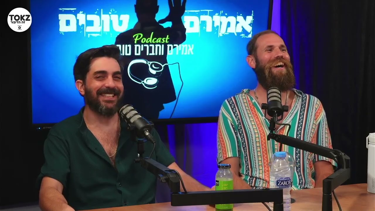 אמירם וחברים טובים מאחרים את ליאור פאוקר - פורטל סטנדאפיסט