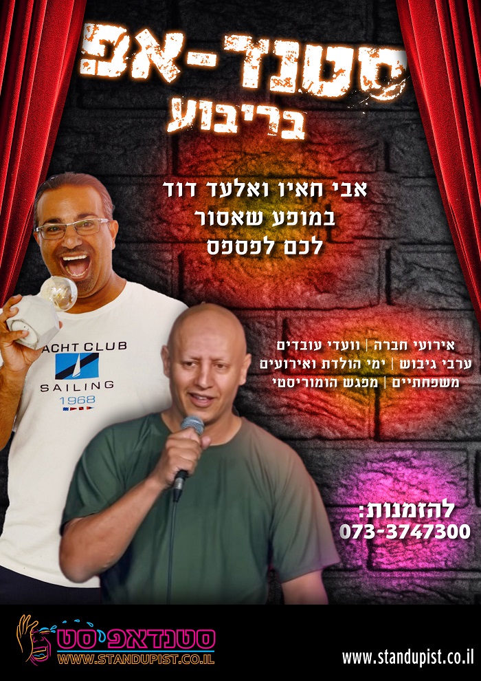 סטנד אפ בריבוע