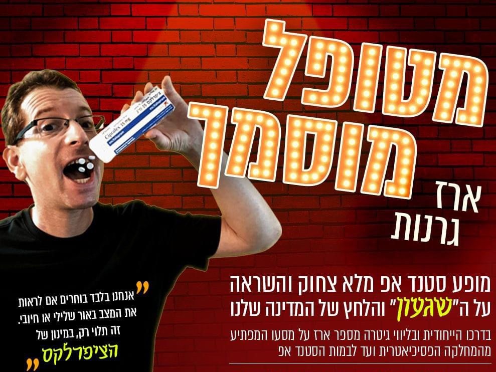 ארז גרנות סטנדאפ לאירוע