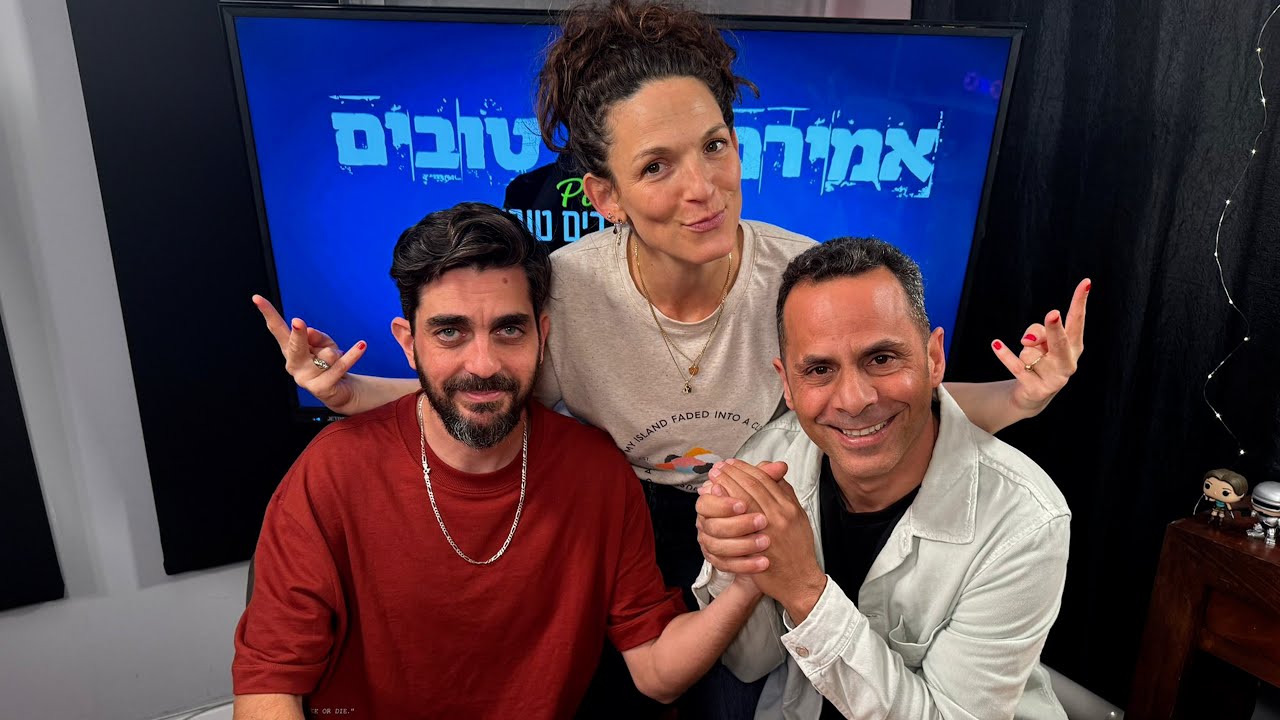 אמירם וחברים טובים מארחים את נגה דאנגלי - פורטל סטנדאפיסט