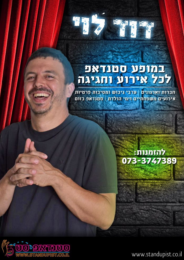 דוד לוי סטנדאפ