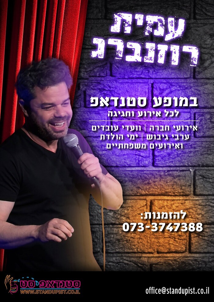 עמית רוזנברג סטנדאפ לאירוע