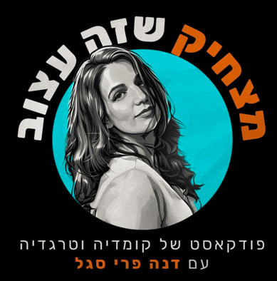 מצחיק שזה עצוב - פודקאסט דנה פרי סגל