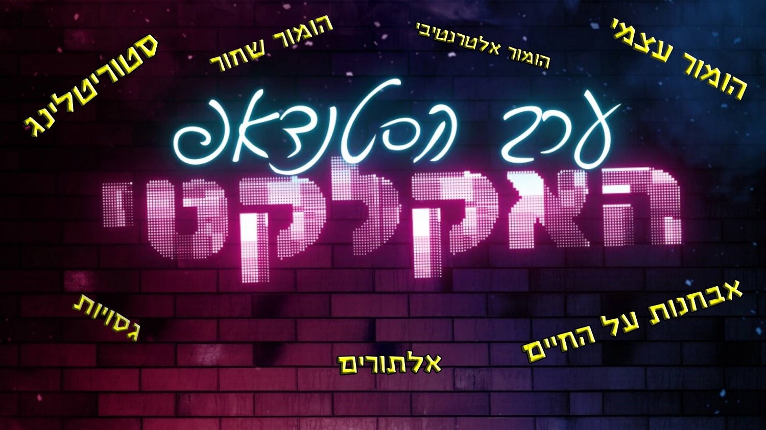 ערב הסטנדאפ האקלקטי