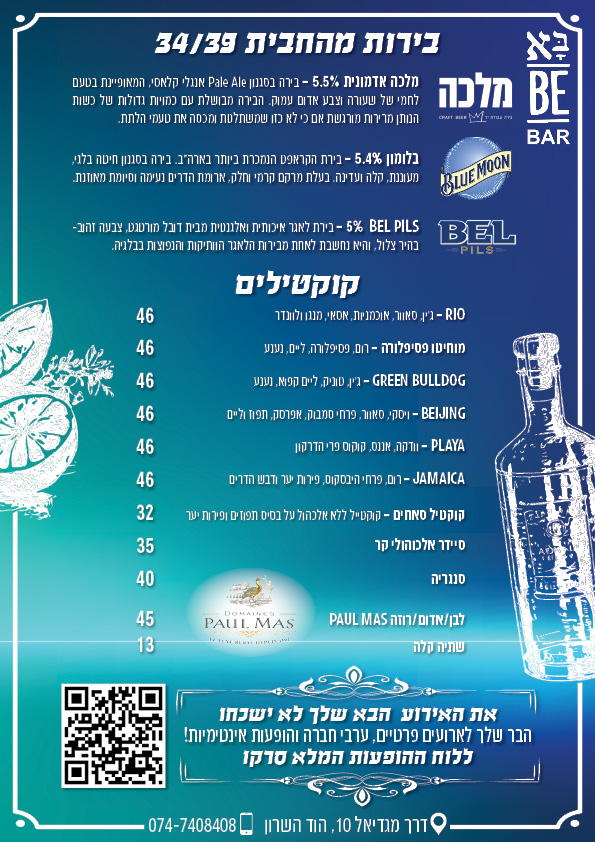 תפריט שתייה באבי בר הוד השרון