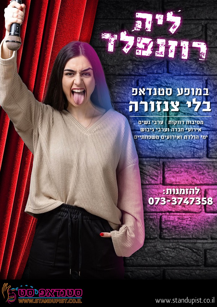 ליה רוזנפלד סטנדאפיסטית לאירועים