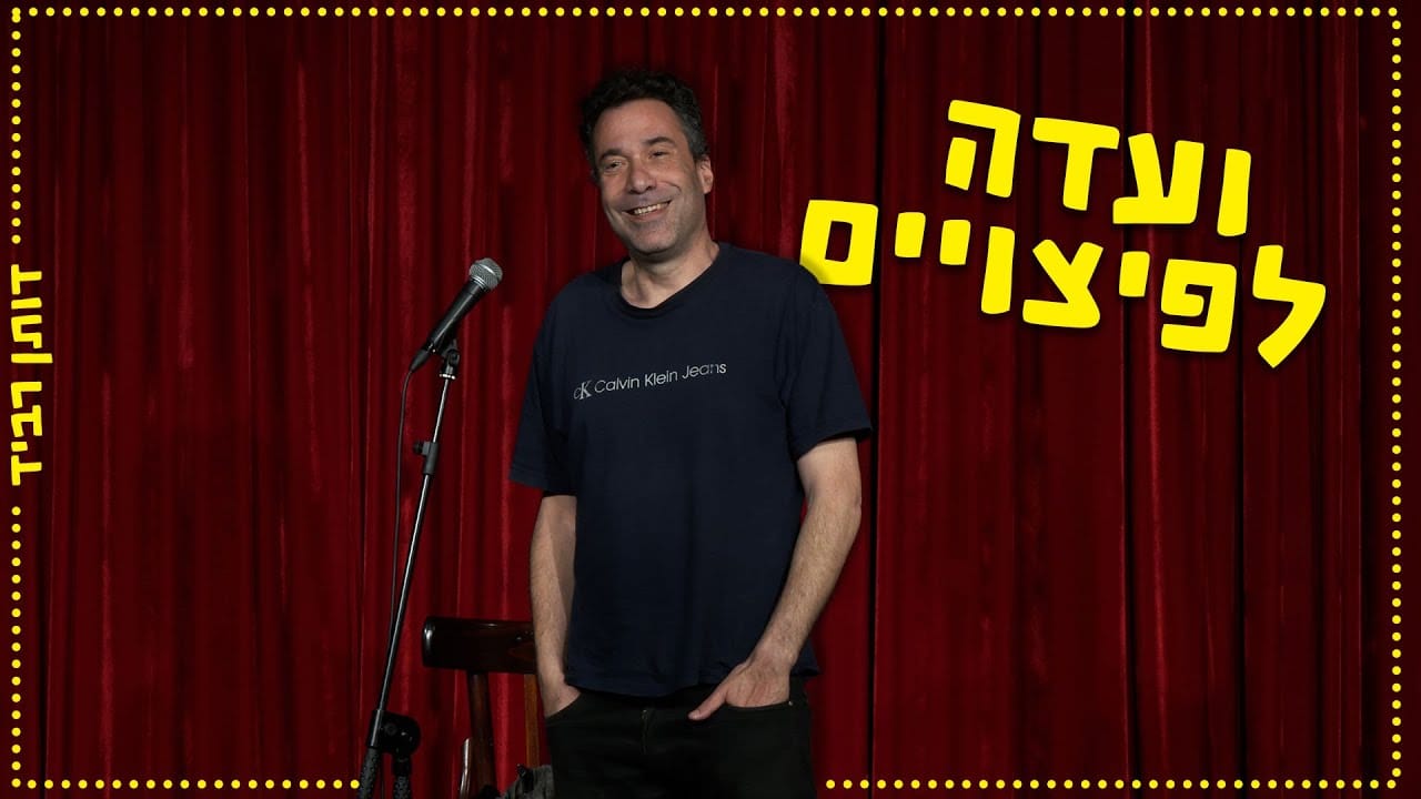 דותן רביד - ועדה לפיצויים - פורטל סטנדאפיסט