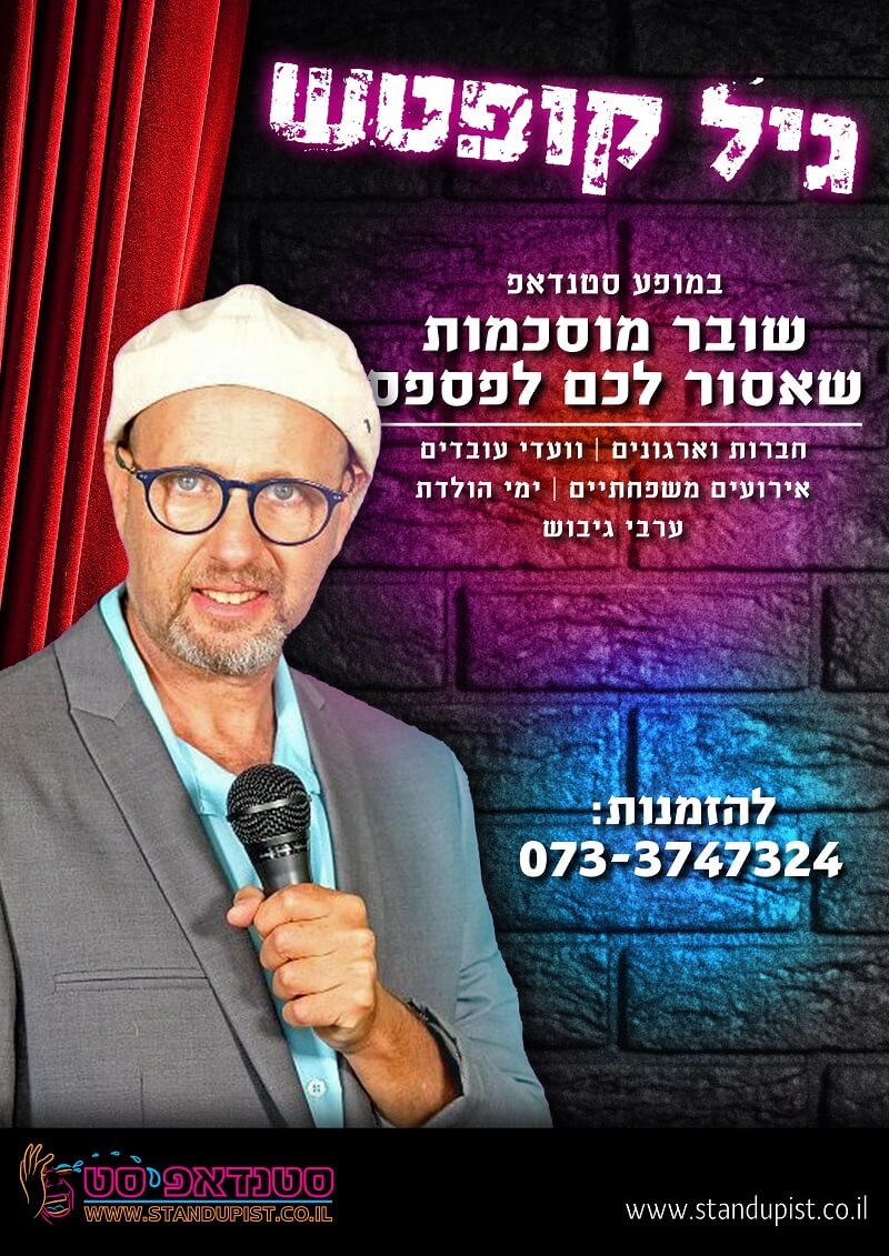 גיל קופטש סטנדאפ