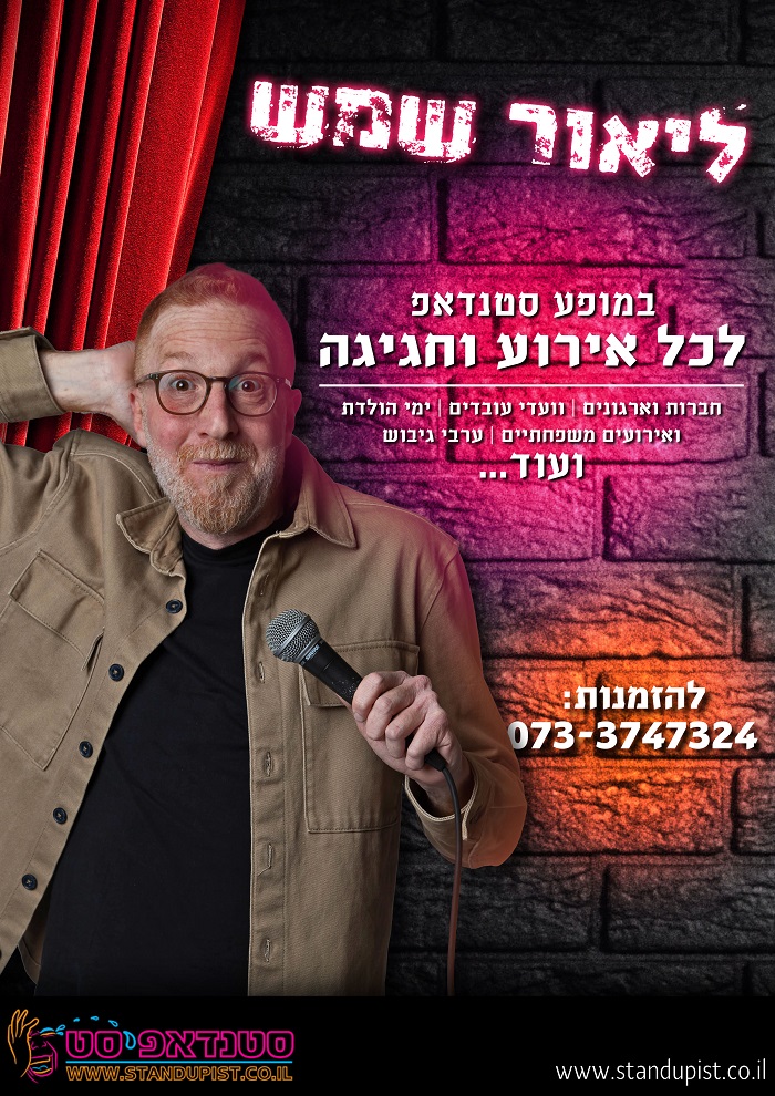 ליאור שמש סטנדאפ לאירועים
