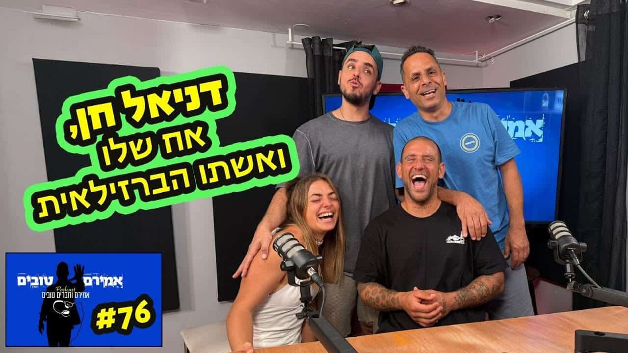 הפודקאסט של אמירם וחברים טובים - דניאל חן , אח שלו ואשתו הברזילאית ...