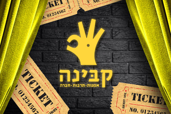 קבינה - אומנות תרבות חברה עקרון 2000 צומת בילו