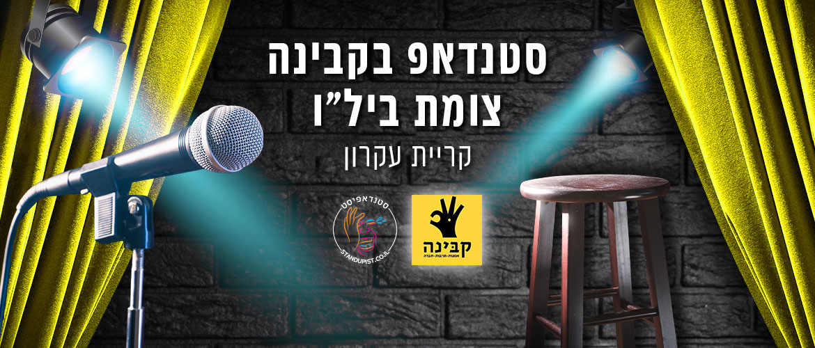 קבינה בקריית עקרון צומת בילו