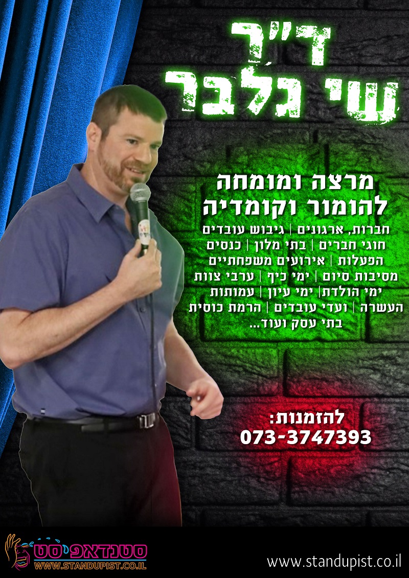 שי גלבר מרצה להומור וקומדיה