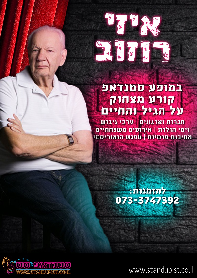 איזי רוזוב סטנדאפ