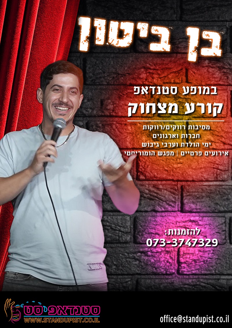 בן יצחק ביטון סטנדאפ לאירוע