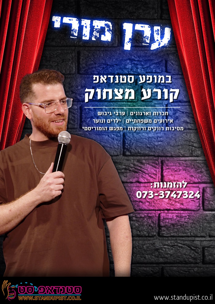 ערן מורי סטנדאפ לאירועים