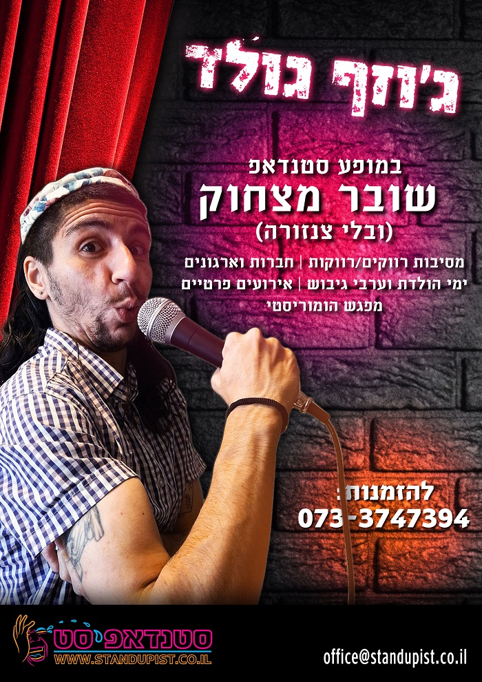 גוזף גולד סטנדאפיסט