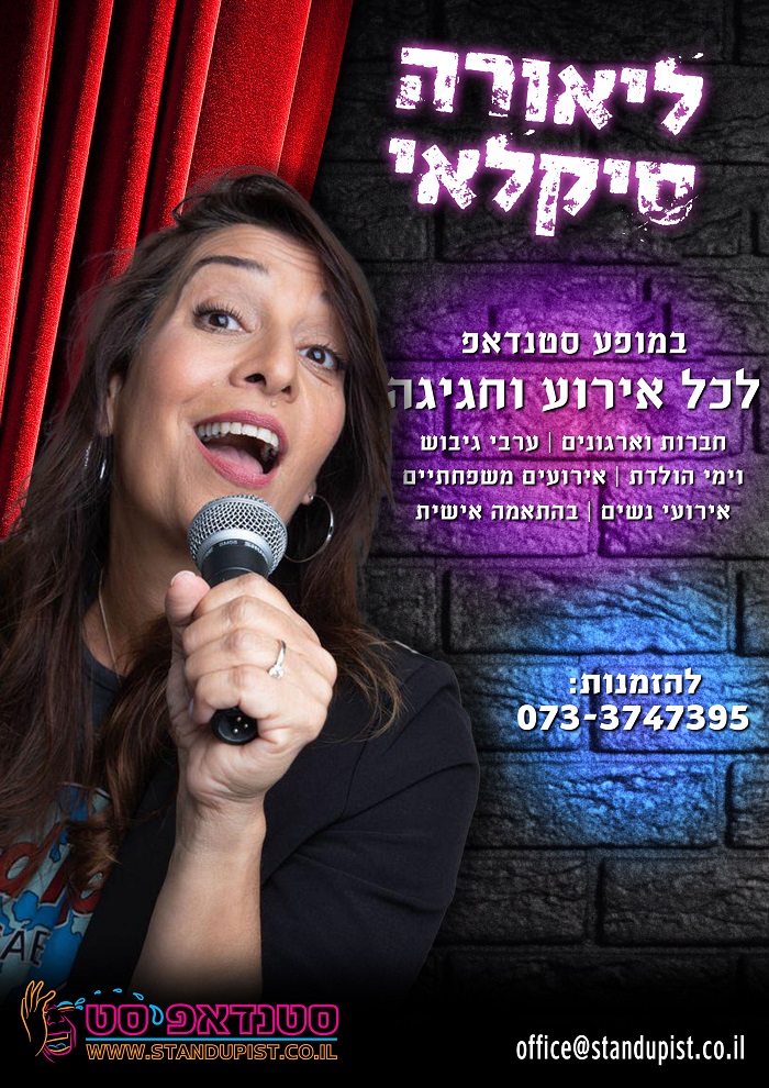 ליאורה סיקלאי סטנדאפ לאירועים